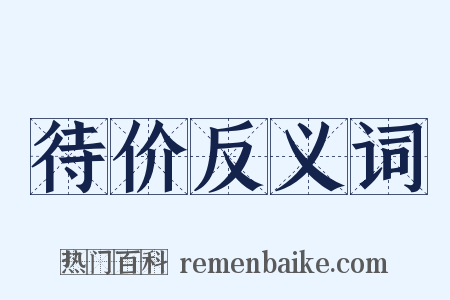 待价反义词是什么意思的图片